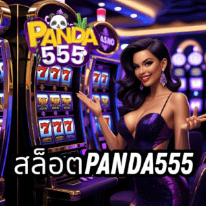 สล็อตpanda555