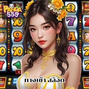 ทางเข้า สล็อต
